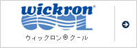 ウイックロン&reg;クール
