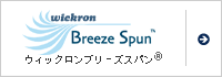 ウイックロンブリーズスパン&reg;