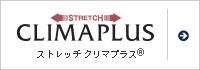 ストレッチ　クリマプラス&reg;