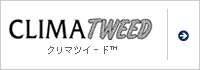 クリマツイード&trade;
