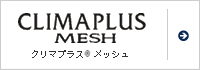 クリマプラス&trade;メッシュ