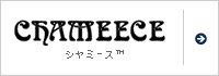 シャミース&trade;