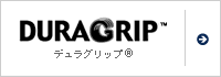 デュラグリップ&reg;