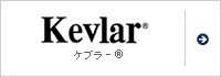ケブラー&reg;