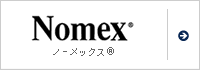 ノーメックス&reg;