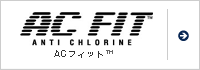 ACフィット&trade;