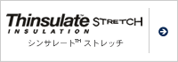 シンサレート&trade;ストレッチ