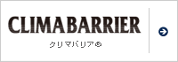 クリマバリア&reg;