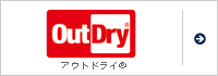 アウトドライ&reg;