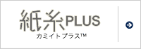 紙糸プラス&trade;