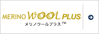メリノウールプラス&trade;