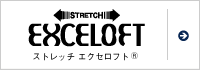 ストレッチ エクセロフト&reg;