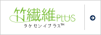 竹繊維プラス&trade;