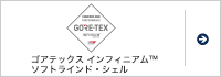 ゴアテックス インフィニアム&trade; ソフトラインド・シェル
