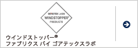 ゴアテックス インフィニアム&trade; ウィンドストッパー&reg;ファブリクス