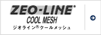 ジオライン&reg;クールメッシュ