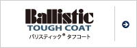 バリスティック&reg;タフコート