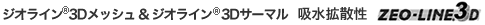 ZEO-LINE&reg;3D ジオライン&reg;3D