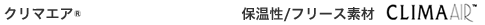 CLIMAAIR&trade; クリマエアー&reg;