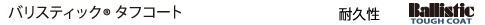 バリスティック&reg; タフコート