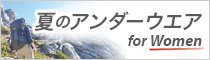 夏のアンダーウエア for Women特集