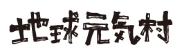 NPO法人地球元気村のロゴ