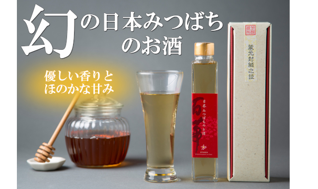 日本みつばちのお酒