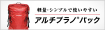 軽量・シンプルで使いやすい 防水ロールアップ式バックパック「アルチプラノパック」