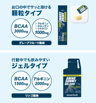「アウトドアサプリメント アミノサミット 4000 顆粒タイプ」の商品写真。お口の中でサッと溶ける顆粒タイプ。BCAAを3000mg、アルギニン、オルニチン、シトルリンを合わせて1000mg配合。グレープフルーツ風味。

「アウトドアサプリメント アミノサミット 3500 ジェルタイプ」の商品写真。行動中でも飲みやすいジェルタイプ。BCAAを1500mg、アルギニンを2000mg配合。リンゴ風味。