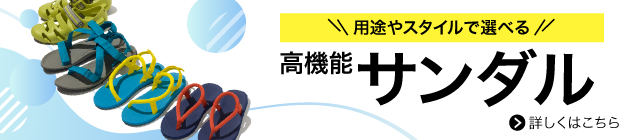用途やスタイルで選べる！高機能サンダルの特集ページについて詳しくはこちら