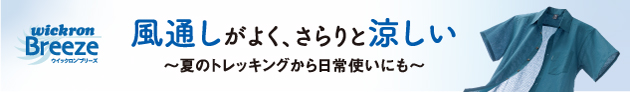 風通しがよく、さらりと涼しい新素材