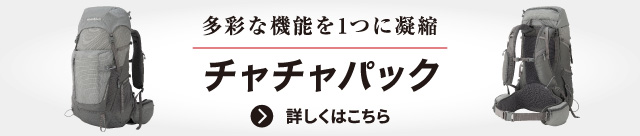 多彩な機能を1つに凝縮「チャチャパック」の文字とチャチャパック30（LGY）の正面と背面の写真