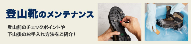 登山靴のメンテナンス 登山前のチェックポイントや下山後のお手入れ方法をご紹介！ の文字と、登山靴を手入れ、洗浄しているところ