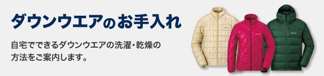 ダウンウエアのお手入れ 自宅でできるダウンウエアの洗濯・換装の方法をご案内します。の文字と、ダウンウエア